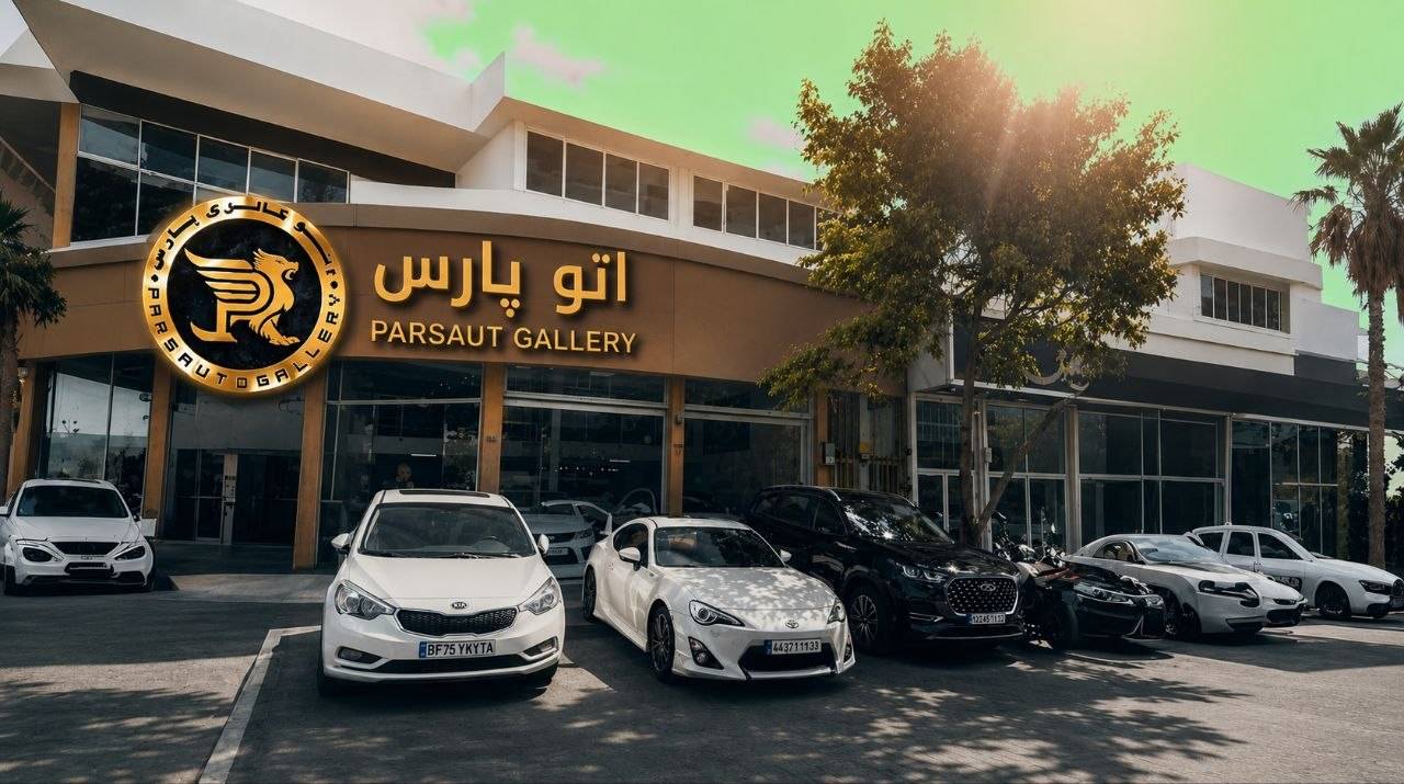 لوگوی اتو گالری پارس