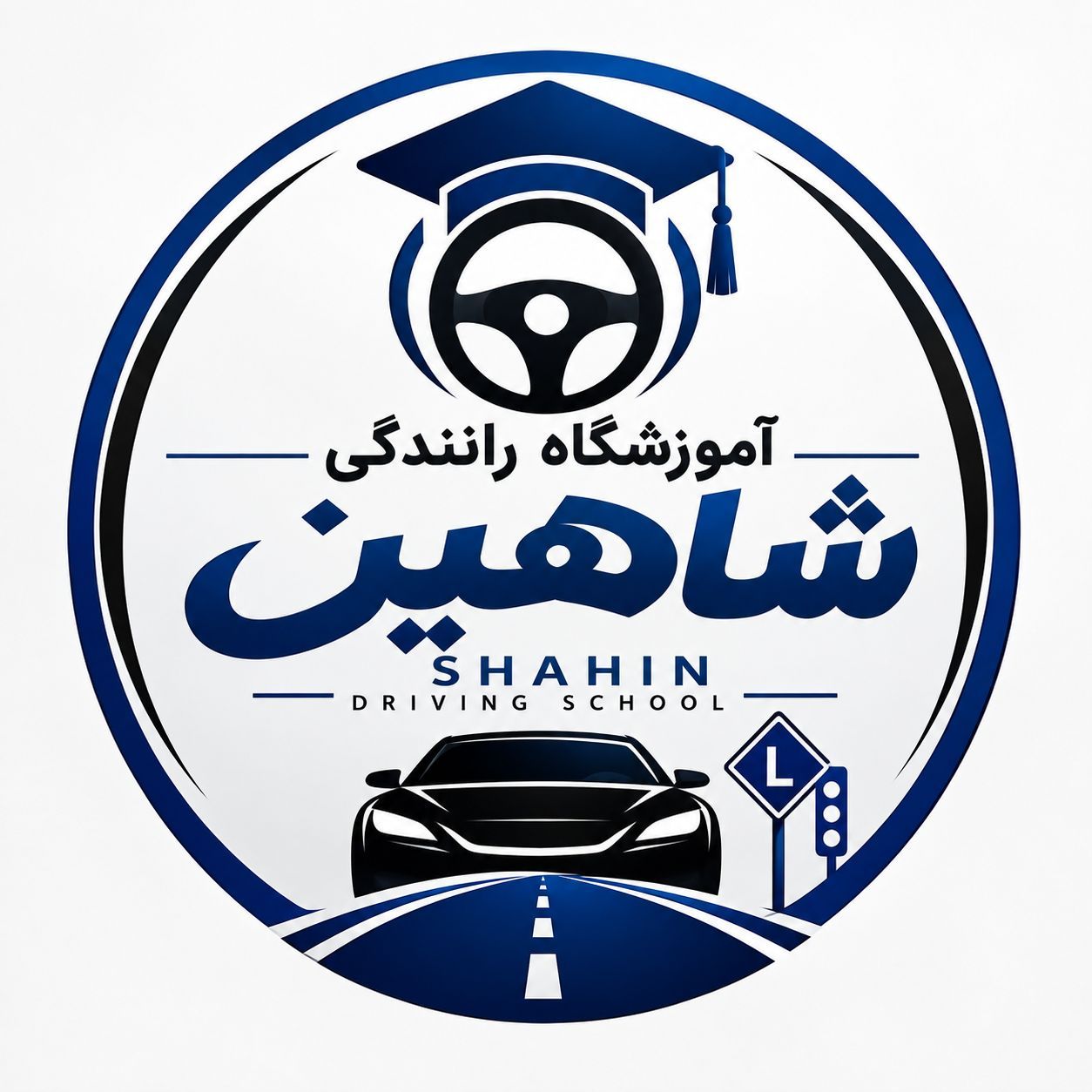 لوگوی آموزشگاه رانندگی شاهین