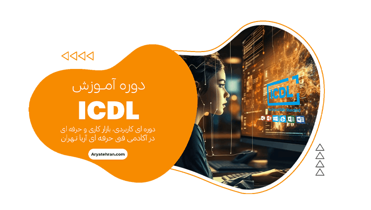دوره ICDL