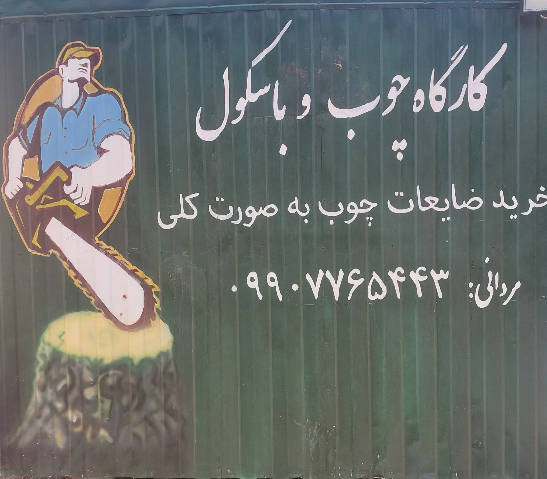 لوگوی کارگاه چوب و باسکول امین