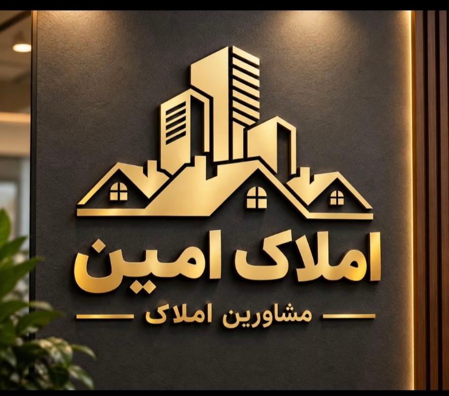 لوگوی املاک امین