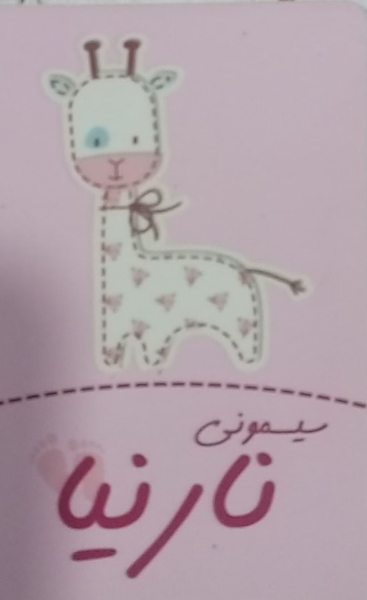 لوگوی سیسمونی نارنیا